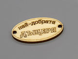 Плочка Най-добрата дъщеря 16.5x31x2.3mm, отвори 2.3mm - 10 бр.