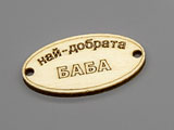 Плочка Най-добрата баба 16.5x31x2.3mm, отвори 2.3mm - 10 бр.