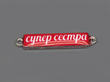 Плочка червена тънка супер сестра 30.5x6.3mm, отвор халки 1.7mm - 10 бр.