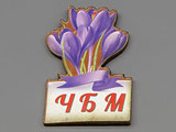 Минзухари лилави, 40x25.5mm, дебелина 1.8mm - 10 бр.