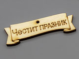 Плочка Честит празник 48x14.5x3.2mm, отвор 1.7mm - 100 бр.