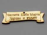 Плочка Честита Баба Марта 48x14.5x3.2mm, отвор 1.7mm - 10 бр.