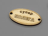 Плочка Супер колега 16.5x31x2.3mm, отвори 2.3mm - 100 бр.