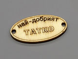 Плочка Най-добрият татко 16.5x31x2.3mm, отвори 2.3mm - 10 бр.