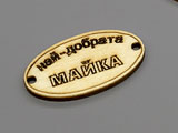 Плочка Най-добрата майка 16.5x31x2.3mm, отвори 2.3mm - 100 бр.