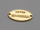 Плочка Супер колежка 16.5x31x2.3mm, отвори 2.3mm - 100 бр.