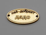 Плочка Най-добрият дядо 16.5x31x2.3mm, отвори 2.3mm - 100 бр.