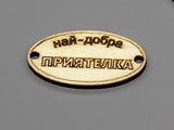 Плочка Най-добра приятелка 16.5x31x2.3mm, отвори 2.3mm - 100 бр.